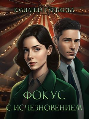 Фокус с исчезновением