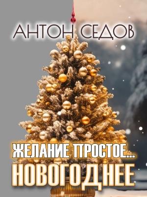 Желание простое новогоднее