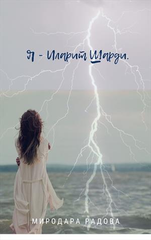 Я - Иларит Шарди.