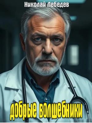 Добрые волшебники
