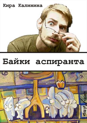 Байки аспиранта