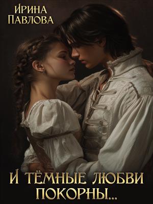 И тёмные любви покорны...