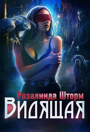 Видящая Видящая