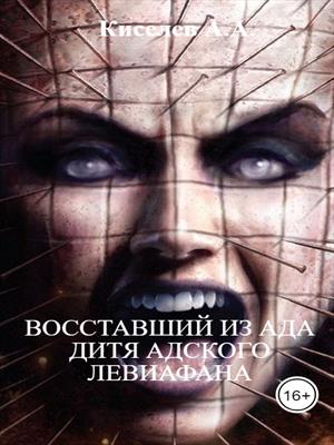 &quot;Восставший из Ада. Дитя адского Левиафана&quot;.(Мистический хоррор)