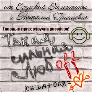 Такая сильная любоff Такая сильная любоff