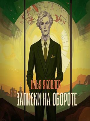 Записки на обороте