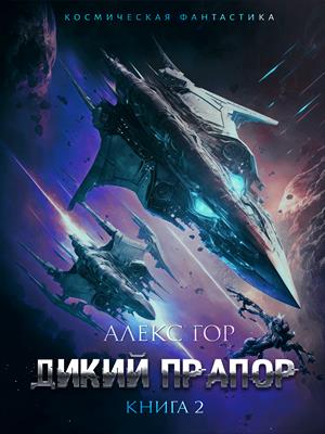 Дикий прапор книга 2