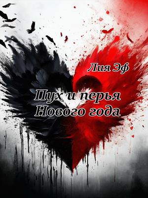 Пух и перья Нового года