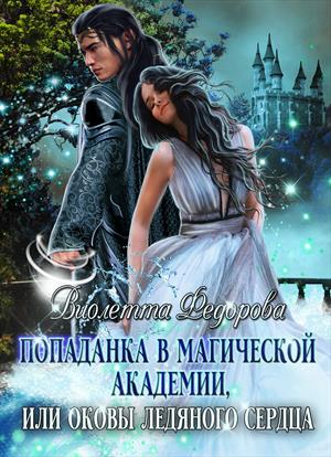 Книги про попаданок в другие миры. Читать полностью попаданки в магический мир. Попаданка в академию магии. Романы про попаданцев. Боярова мелина попаданка для янтарного дракона.