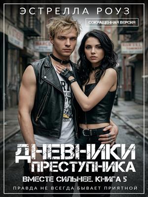 Дневники преступника (Сокращенная версия)