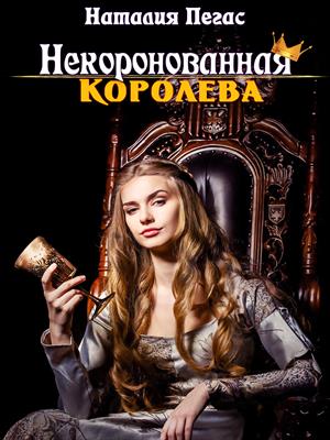 Некоронованная королева Некоронованная королева