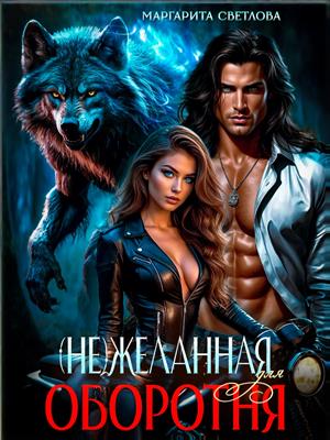 (Не)желанная для оборотня