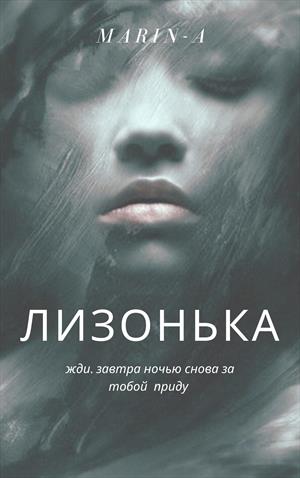 Лизонька Лизонька