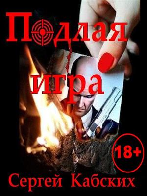 Подлая Игра (18+)