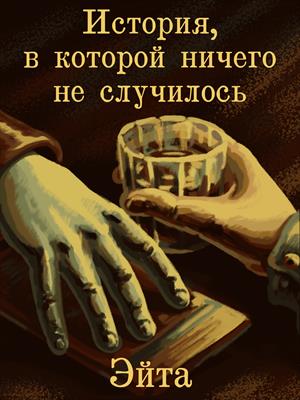 История, в которой ничего не случилось История, в которой ничего не случилось