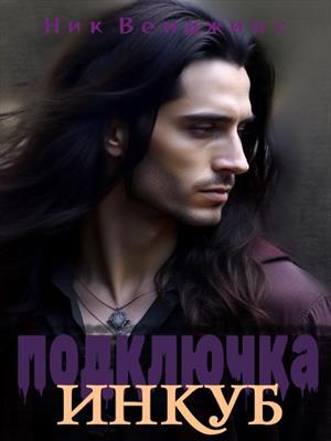Подключка. Инкуб