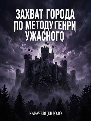 Захват города по методу Генри ужасного