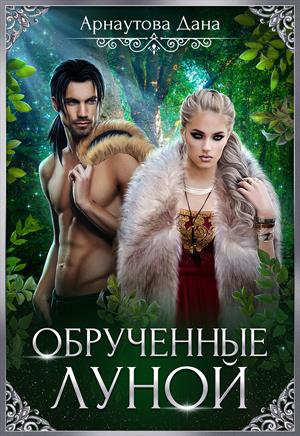 Обрученные луной Обрученные луной
