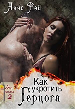 Как укротить герцога (18+) Как укротить герцога (18+)