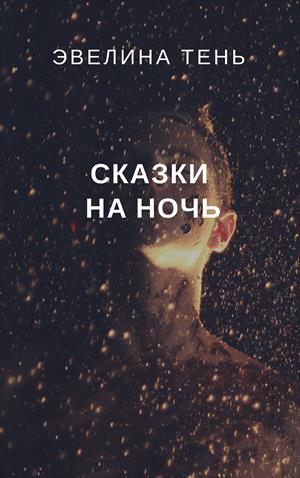 Сказки на ночь