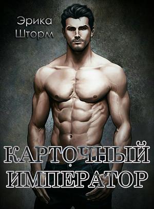 Карточный Император Карточный Император