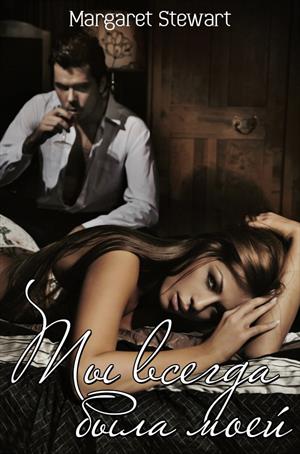 Margaret Stewart циклы больше чем любовь