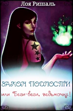 Закон подлости, или беги-беги, ведьмочка! Закон подлости, или беги-беги, ведьмочка!