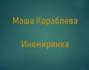 Иномирянка