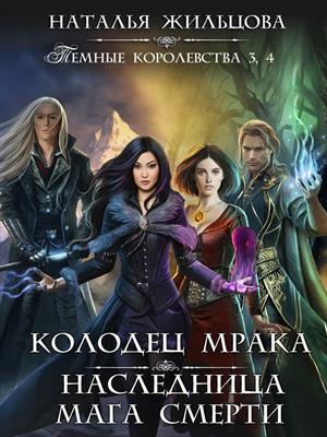 Колодец Мрака. Наследница мага смерти (Королевства 3, 4)