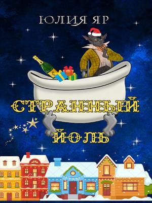 Странный Йоль