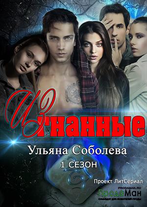 ИЗГНАННЫЕ. Сезон 1 ИЗГНАННЫЕ. Сезон 1