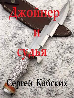 Джойнер, Нож  и судья (18+)