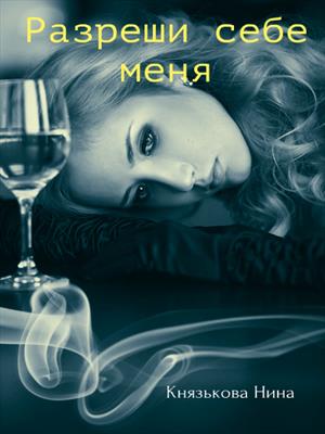 Разреши себе меня Разреши себе меня