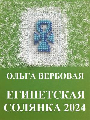 Египетская солянка 2024