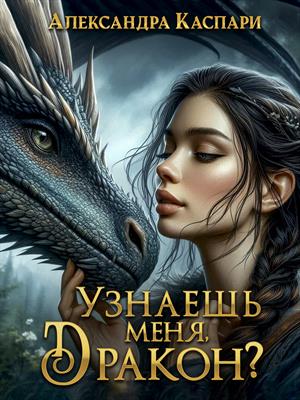 Узнаешь меня, дракон? Узнаешь меня, дракон?