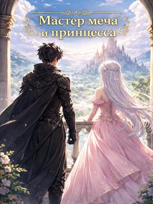 Мастер меча и принцесса