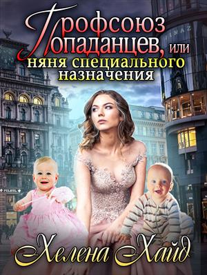 Профсоюз попаданцев, или Мама-няня для дракона Профсоюз попаданцев, или Мама-няня для дракона