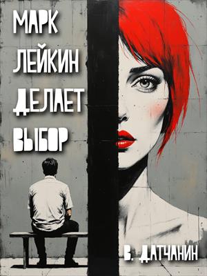 Марк Лейкин делает выбор