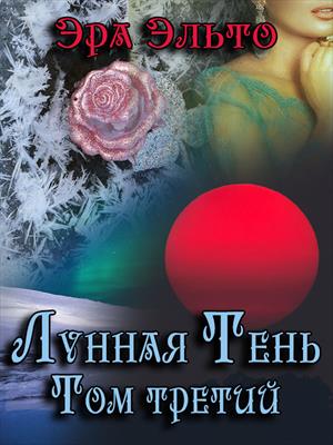 Лунная тень III Лунная тень III