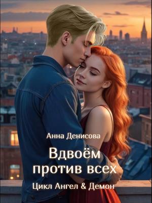 Вдвоём против всех