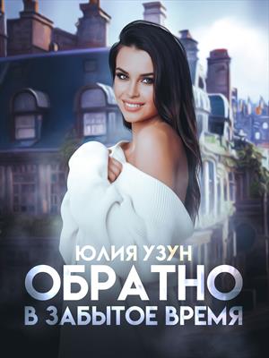 Обратно в забытое время