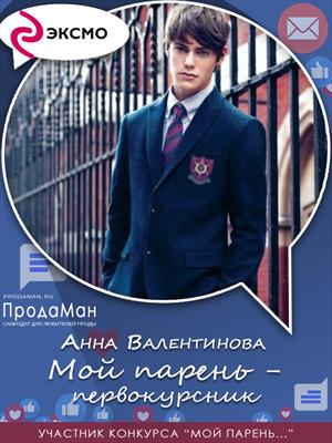 Мой парень - первокурсник Мой парень - первокурсник