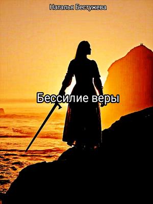 Бессилие веры
