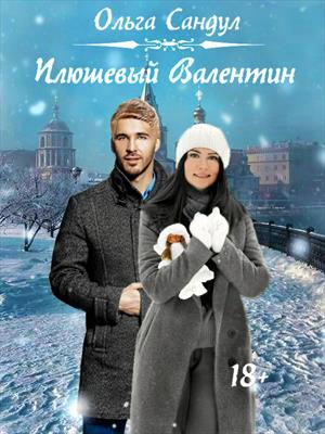 Плюшевый Валентин