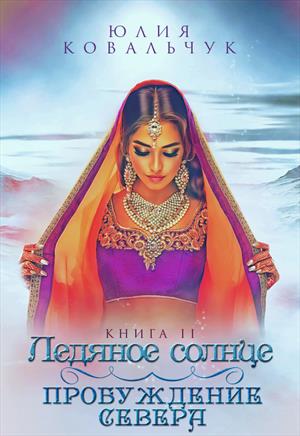 Ледяное солнце.Пробуждение севера Ледяное солнце.Пробуждение севера