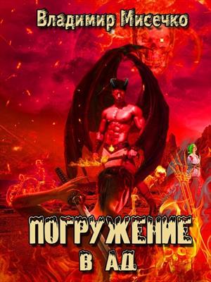 Погружение в ад. Книга 8