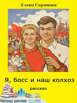 Я, босс и наш колхоз