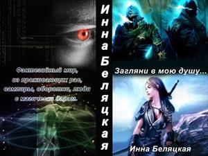 Загляни в мою душу.