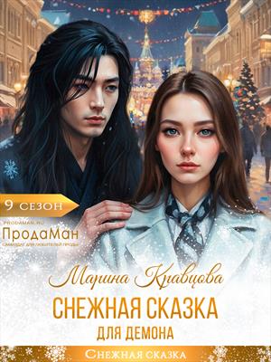 Снежная сказка для демона