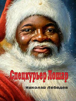 Спецкурьер Лошар